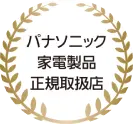 パナソニック家電製品正規取扱店