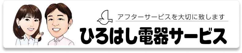 ひろはし電器サービス