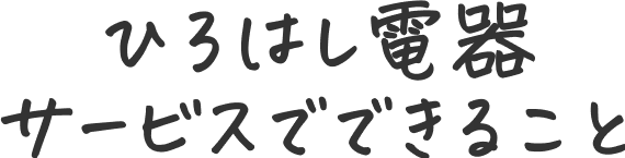 ひろはし電器サービスでできること