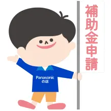 補助金申請